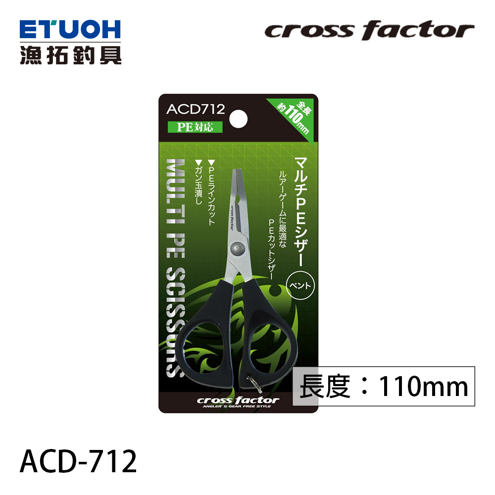 CROSS FACTOR ACD-712 [PE線剪刀] - 漁拓釣具官方線上購物平台